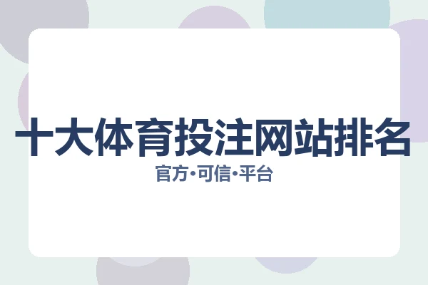 十大体育投注网站排名